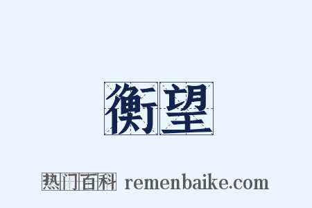 衡望是什么意思的图片